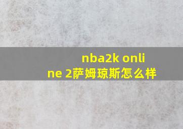 nba2k online 2萨姆琼斯怎么样